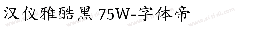 汉仪雅酷黑 75W字体转换